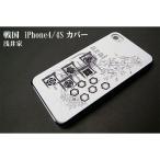 浅井家 iPhone4/4Sケース