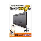 エレコム TV用耐震ベルト/〜50V用/強力粘着シールタイプ/4本入 TS-004N2
