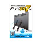 エレコム TV用耐震ベルト/〜40V用/ネジどめタイプ(VESA穴)/2本入 TS-005N