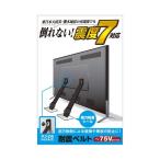 エレコム TV用耐震ベルト/〜75V用/ネジどめタイプ(VESA穴)/2本入 TS-006N