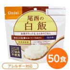 〔尾西食品〕 アルファ米/保存食 〔白飯 100g×50個セット〕 日本災害食認証 日本製 〔非常食 アウトドア 備蓄食材〕〔代引不可〕