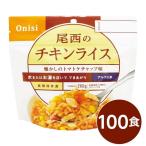 〔尾西食品〕 アルファ米/保存食 〔チキンライス 100g×100個セット〕 日本災害食認証 日本製 〔非常食 アウトドア 備蓄食材〕〔代引不可〕