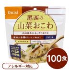 〔尾西食品〕 アルファ米/保存食 〔山菜おこわ 100g×100個セット〕 日本災害食認証 日本製 〔非常食 アウトドア 備蓄食材〕〔代引不可〕
