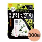 〔尾西食品〕 携帯おにぎり/保存食 〔わかめ 300個〕 長期保存 軽量 100%国産米使用 日本製 〔非常食 企業備蓄 防災用品〕〔代引不可〕
