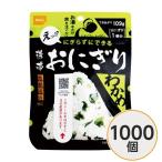 〔尾西食品〕 携帯おにぎり/保存食 〔わかめ 1000個〕 長期保存 軽量 100％国産米使用 日本製 〔非常食 企業備蓄 防災用品〕〔代引不可〕