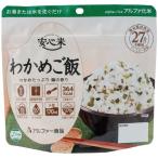 安心米/アルファ米 〔わかめご飯 15食セット〕 保存食 日本災害食学会認証 日本製 〔非常食 アウトドア 旅行 備蓄食材〕〔代引不可〕