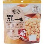 安心米/アルファ米 〔おこげ カレー味 30食セット〕 保存食 日本災害食学会認証 日本製 〔非常食 アウトドア 旅行 備蓄食材〕〔代引不可〕
