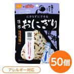 〔尾西食品〕 携帯おにぎり/保存食 〔こんぶ 50個〕 長期保存 軽量 100%国産米使用 日本製 〔非常食 企業備蓄 防災用品〕〔代引不可〕