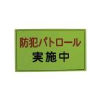 スリーライク スリーライク防犯広報用マグネットAタイプ(反射)300×500 A-0645-01H 1枚