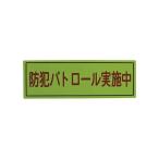 (まとめ)スリーライク スリーライク防犯広報用マグネットBタイプ(反射)170×500 A-0645-07H 1枚〔×2セット〕
