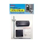 (まとめ)オーム電機センサーライト用クランプセット OSE-SCS1D 1個〔×10セット〕