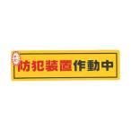 (まとめ)光 防犯サインステッカー防犯装置作動中RE1900-2 1枚〔×20セット〕