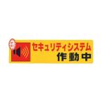 (まとめ)光 セキュリティシステム作動中0.2×180×50 RE1900-5 1枚〔×20セット〕