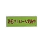 (まとめ)スリーライク スリーライク防犯広報用マグネットBタイプ(反射)170×500 A-0645-07H 1枚〔×5セット〕