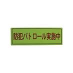 (まとめ)スリーライク スリーライク防犯広報用マグネットBタイプ(無反射)170×500 A-0645-07 1枚〔×5セット〕