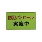 (まとめ)スリーライク スリーライク防犯広報用マグネットAタイプ(反射)300×500 A-0645-01H 1枚〔×3セット〕