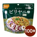 尾西食品 アルファ米 保存食 ビリヤニ 80g×100個セット 非常食 企業備蓄 防災用品 アウトドア キャンプ〔代引不可〕