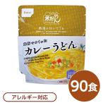 尾西食品 米粉めん 保存食 米粉でつくったカレーうどん×90個セット 袋入り フォーク付き 非常食 企業備蓄 防災用品〔代引不可〕