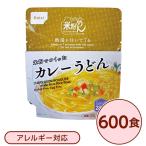 尾西食品 米粉めん 保存食 米粉でつくったカレーうどん×600個セット 袋入り フォーク付き 非常食 企業備蓄 防災用品〔代引不可〕