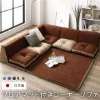 日本製 フロアマット付き ソファセット 〔ブラウン／ベージュ〕 スエード調生地 座クッションリバーシブル フロアソファー コーナーソファー ラグ クッション...