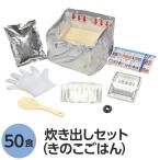 尾西食品 アルファ米炊出しセット きのこごはん 50食分 常温保存 非常食 保存食 防災食 企業備蓄 防災用品 避難用具〔代引不可〕