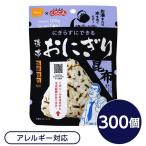 尾西食品 携帯おにぎり 保存食 こんぶ 300個 長期保存 軽量 国産米100% 非常食 企業備蓄 防災用品 避難用具 防災食〔代引不可〕