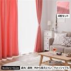 洗える カーテン 4枚セット〔幅100×丈210cm・ピンク〕 遮光カーテン レースカーテン ミラーレース 断熱 保温 省エネ