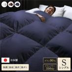 羽毛布団 掛け布団 シングル ネイビー ダウン90% 350dp パワーアップ加工 抗菌 防臭 防ダニ 日本製 国産 寝具