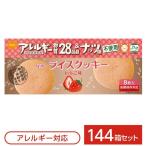 尾西食品 ライスクッキー 保存食 いちご味×144箱セット 国産米粉100% 長期保存 非常食 企業備蓄 防災用品〔代引不可〕