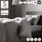 羽毛布団 掛け布団 シングル ライトグレー 無地 シルバーグースダウン90% 抗菌 防臭 防ダニ 日本製 国産 寝具