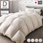 羽毛布団 掛け布団 ダブル アイボリー 無地 シルバーグースダウン90% 抗菌 防臭 防ダニ 日本製 国産 寝具