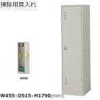 掃除用具入れ コンパクトリ ナイキ 幅45.5cm×奥行51.5cm×高さ179cm CP4N-AW NAIKI【個人宅配送不可】