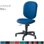 SER型 ハイバック 肘なし SER512F NAIKI【個人宅配送不可】