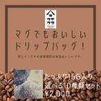 ゲイシャ・イルガチェフェも選べる! 自家焙煎 コーヒー ドリップバッグ15g 選べる10袋セット 珈琲 ドリップコーヒー 送料無料