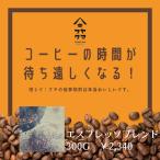  бесплатная доставка Espresso Blend глубокий ..300g собственный .... оригинал Blend 