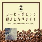  Espresso Blend глубокий ..150g оригинал Blend собственный ....