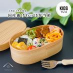 曲げわっぱ 弁当箱 キッズ向け 子ども用弁当箱 日本製 国産 九州杉 白木 まげわっぱ お弁当箱 子ども 幼稚園 小学校 小学生 木製 新生活 名入れ