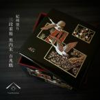 ショッピング重箱 重箱 三段 運動会 吉兆鶴 漆器 和 日本製 紀州漆器 お正月 年末年始 おせち料理 引越し祝い 新築祝い ギフト プレゼント