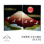 木製 屏風 日本の歳時 お正月 紀州漆器 出産祝い 子ども 赤ちゃん 日本製 国産 ギフト プレゼント