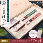 箸 ペア ギフト 箸置き お箸 一双 ほのか 夫婦箸 プレゼント 桐箱 引出物 ピンク 緑
