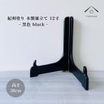  тарелка установить подставка из дерева украшение подставка для тарелок . тарелка plate подставка для тарелок чёрный цвет 12 размер высота 36cm сумма . сделано в Японии .. лакированные изделия . тарелка tray карточка для автографов, стихов, пожеланий 