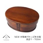ショッピングランチボックス 曲げわっぱ 弁当箱 morelife NEW 漆塗り 一段 おしゃれ カワイイ bento ランチボックス