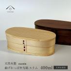 【選べる2色】 曲げわっぱ 弁当箱 morelife NEW スリム 白木 漆塗り 一段 おしゃれ カワイイ bento ランチボックス