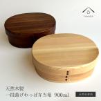 【選べる2色】 曲げわっぱ 木肌 大判 弁当箱 ナチュラル うるし まげわっぱ お弁当 ランチボックス