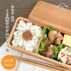 弁当箱 くりぬき シェア弁当箱 大 600ml 一段 ナチュラル ランチボックス お弁当箱 lunchbox 木製 bento かわいい おしゃれ 北欧風 男子 女性 オシャレ