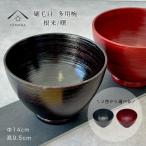 ショッピングレストラン 刷毛目多様丼 根来 曙 14cm どんぶり 木製 黒 朱 かわいい おしゃれ カフェ レストラン