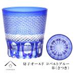 切子 食洗機対応 オールド グラス 皐 さつき コバルトブルー 青 QD588C グラス コップ ビール ギフト 父の日 母の日  プレゼント
