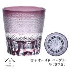切子 食洗機対応 オールド グラス 皐 さつき パープル 紫 QD588P グラス コップ ビール ギフト 父の日 母の日 プレゼント