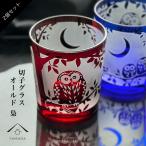 切子 グラス ふくろう 2個セット フクロウ 梟 ペア 赤 青 食洗機対応 コップ 日本酒 父の日 母の日