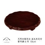 花台 木製 丸 敷板 フラワーベース 並丸形足付 紫檀調 18cm 6号 おしゃれ 室内 玄関 床の間 人形台